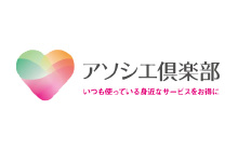 写真:アソシエ倶楽部